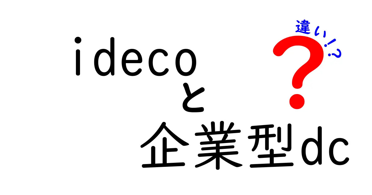 idecoと企業型DCの違いを徹底解説｜idecoと企業型dcの違いをわかりやすく比較