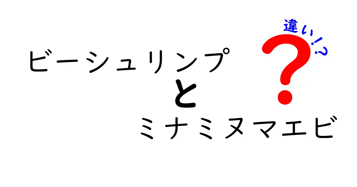ビーシュリンプとミナミヌマエビの違いを徹底解説!飼育初心者でも迷わない見分け方と選び方