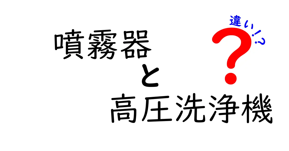 噴霧器と高圧洗浄機の違いを徹底解説!用途別の選び方と使い分けのコツ