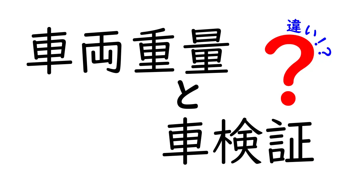 車両重量と車検証の違いを徹底解説！初心者にも分かりやすい基礎ガイド