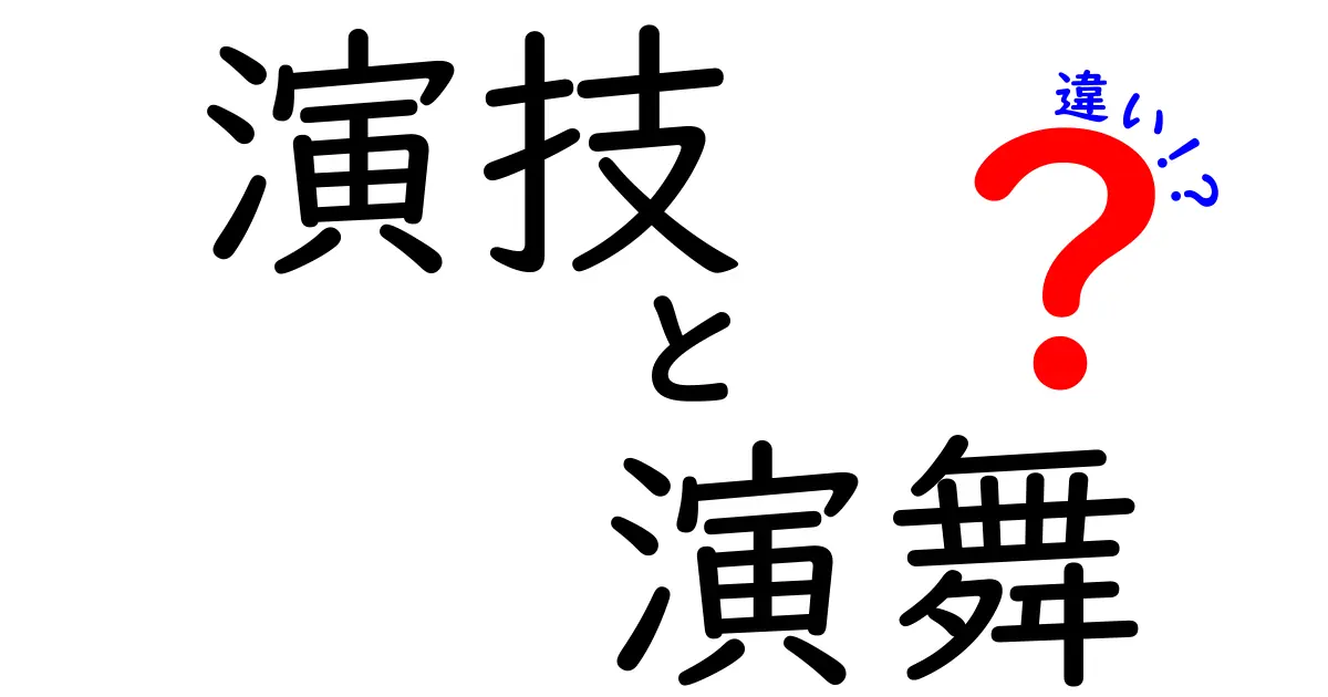 演技と演舞の違いを詳しく解説！観る・学ぶ際のポイントを分かりやすく解明
