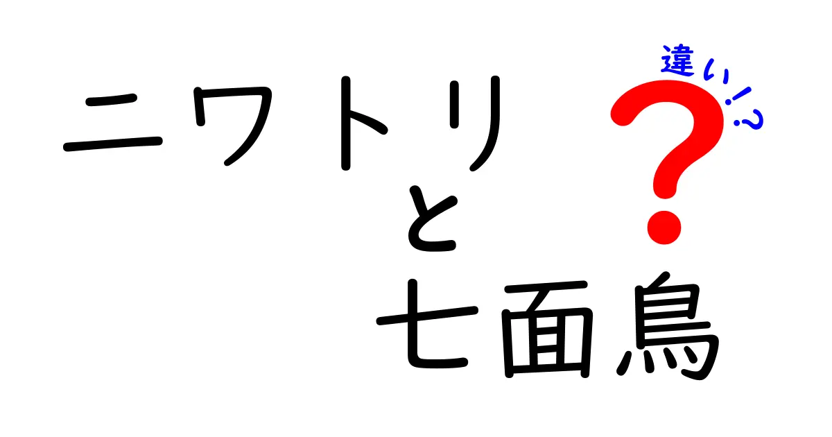 ニワトリと七面鳥の違いを徹底解説!見た目・生態・用途まで完全比較してわかりやすくまとめる