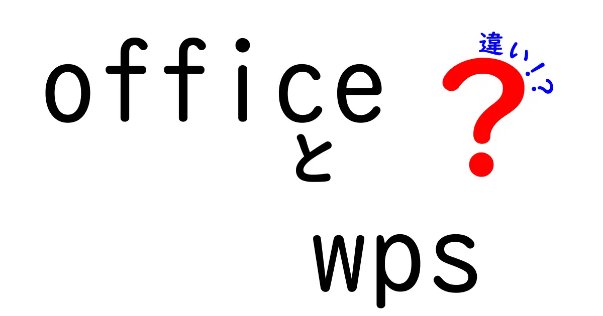 officeとwpsの違いを徹底解説!機能・互換性・価格をわかりやすく比較