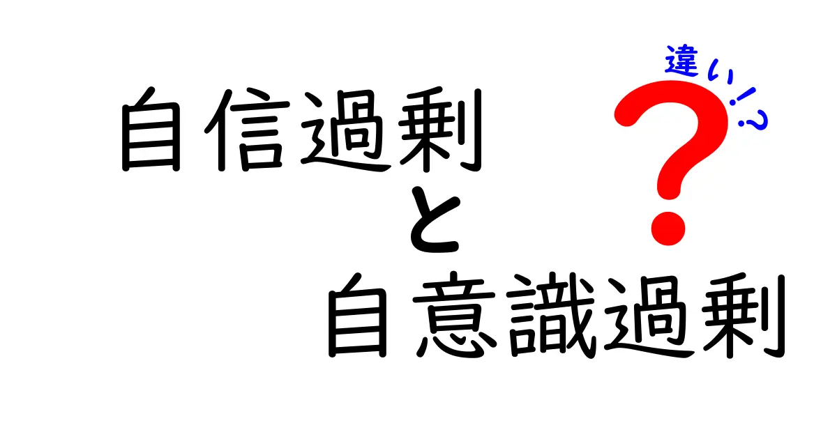 自信過剰と自意識過剰の違いを徹底解説：いまの自分を客観的に見るコツ