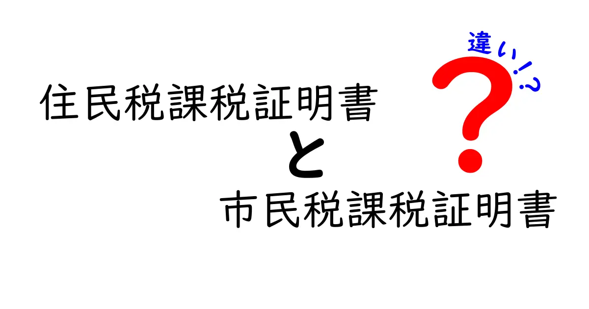 住民税課税証明書と市民税課税証明書の違いを徹底解説｜誰がどれを取得するべきか完全ガイド