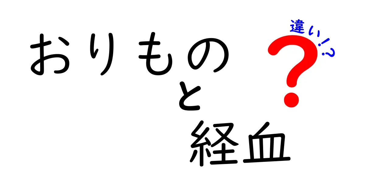 おりものと経血の違いを徹底解説:思春期の不安を減らす見分け方