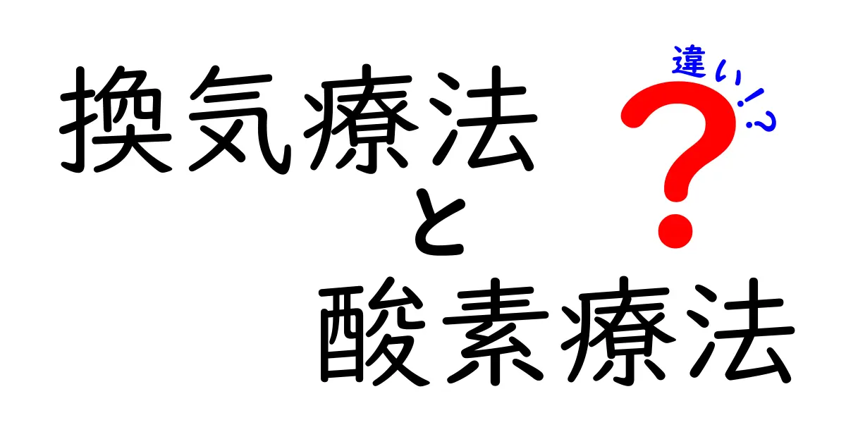 換気療法と酸素療法の違いがよくわかる解説｜中学生にもわかるポイントと使い分け