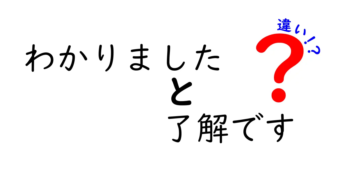 わかりました vs 了解です vs 違いを完全解説!日常の場面別使い分けガイド