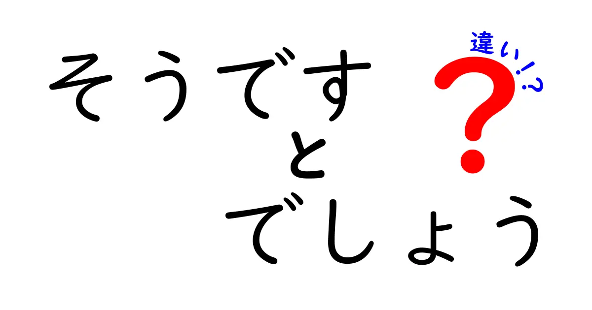 そうです・でしょう・違いの使い分けを完全解説 中学生にもわかる日常の言い方ガイド