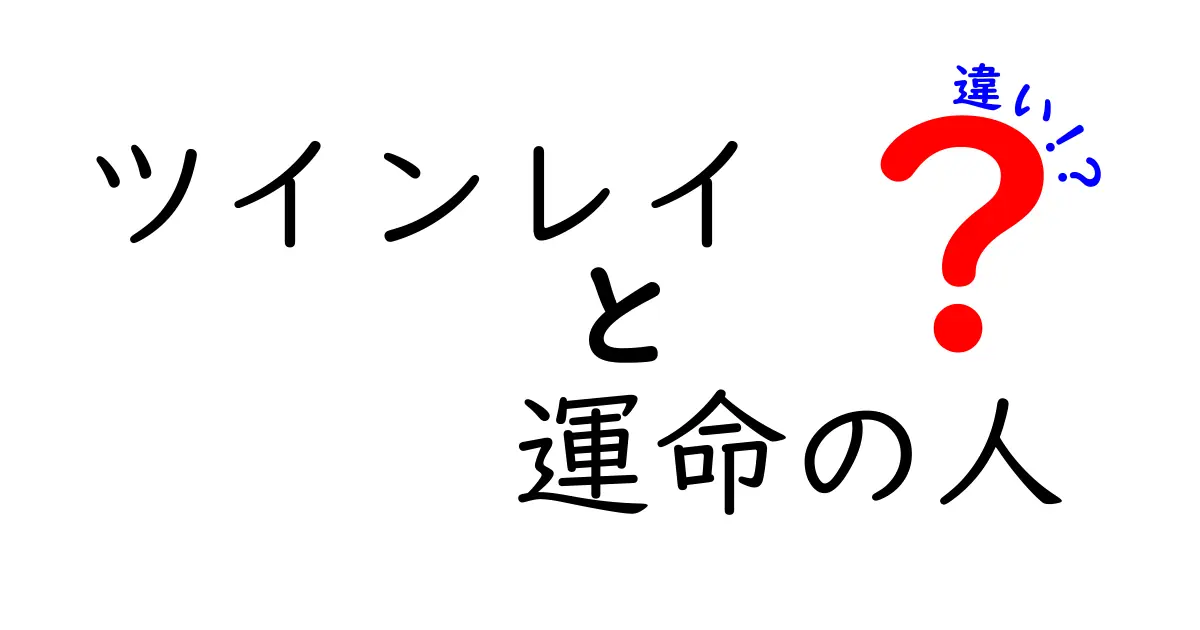 ツインレイと運命の人の違いを徹底解説！本当の意味と見分け方