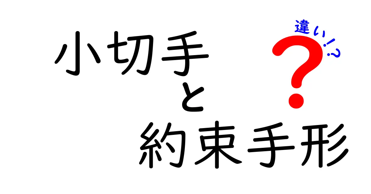 小切手と約束手形の違いを徹底解説！初心者でも分かる基礎と使い分けのコツ