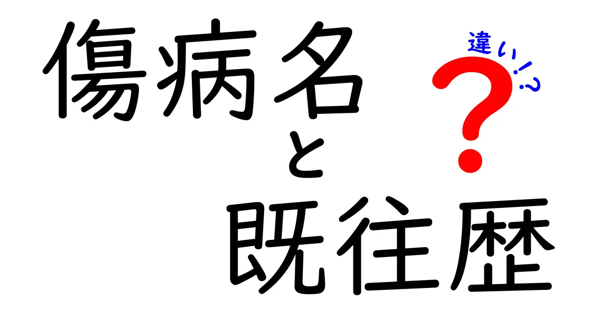 傷病名と既往歴の違いを徹底解説｜医療現場の実務ポイントを分かりやすく