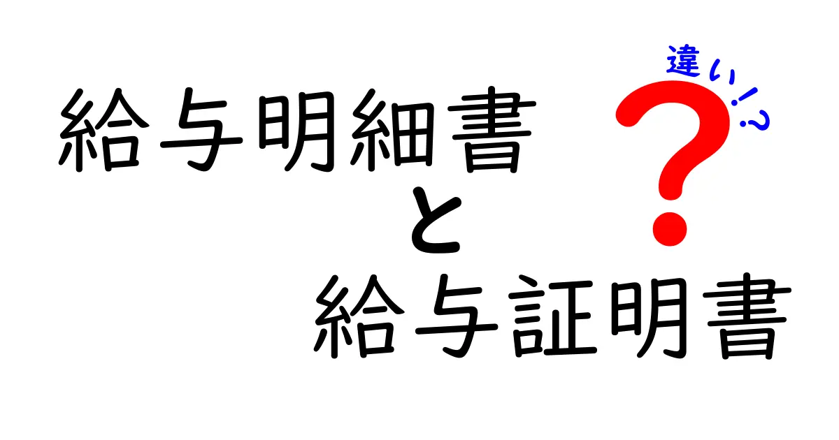 給与明細書と給与証明書の違いを徹底解説｜使い道・発行タイミング・注意点を完全ガイド