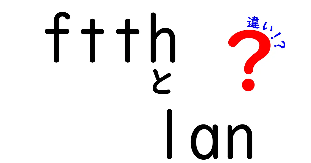 知らないと損するFTTHとLANの違いを中学生にもわかる言葉で徹底解説