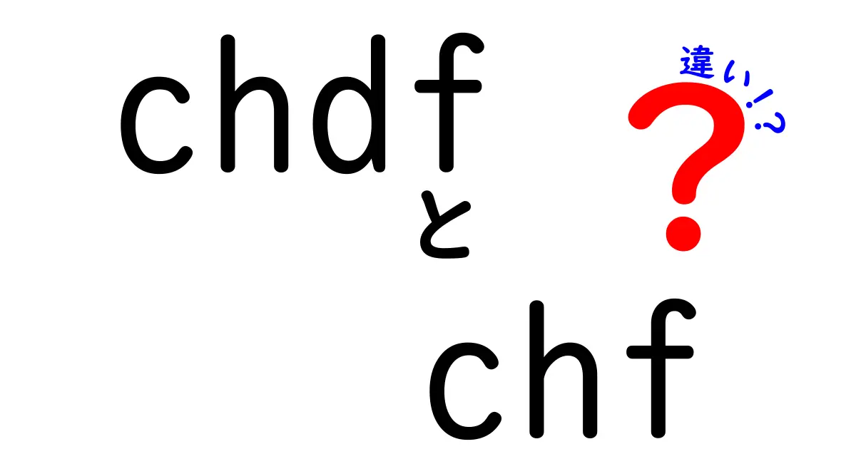 chdfとchfの違いを徹底解説!混乱を解消するポイントと使い方のコツ