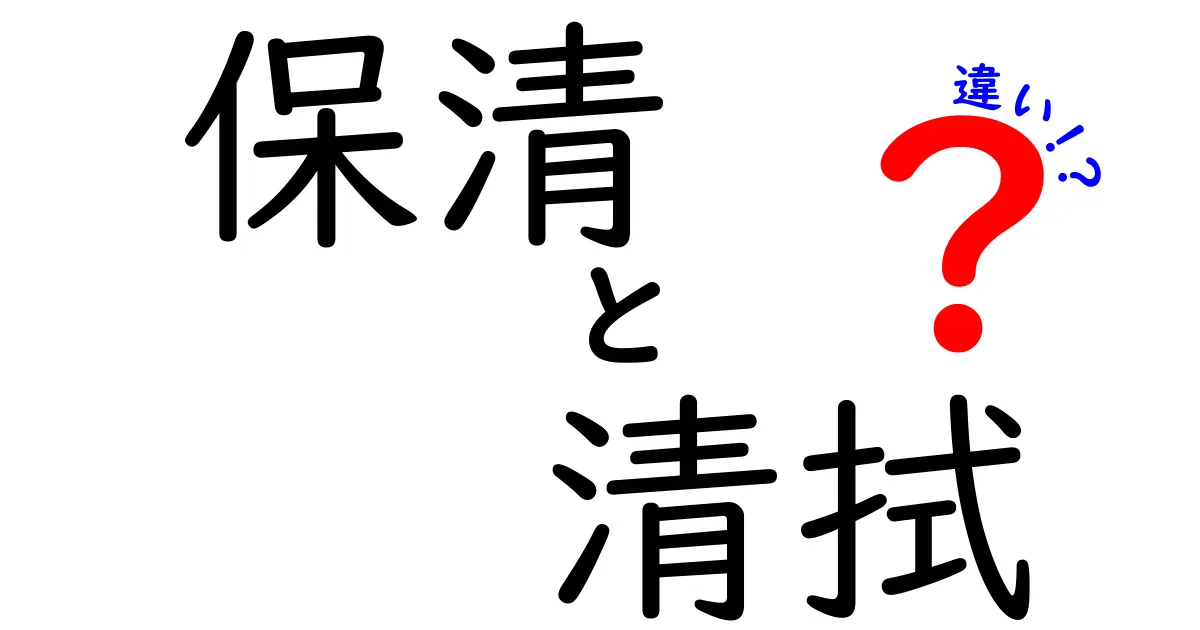 保清と清拭の違いを徹底解説!意味・使い分けを中学生にもわかる言い方で