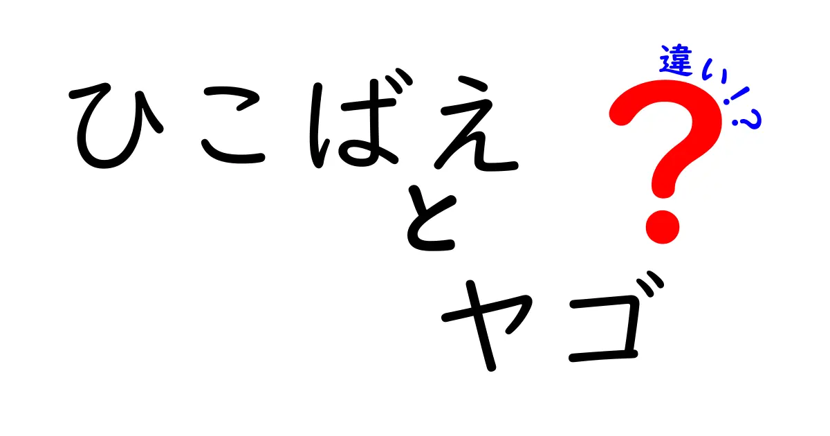 ひこばえとヤゴの違いを徹底解説!庭の新芽と水辺の生き物を一緒に見分けるコツ