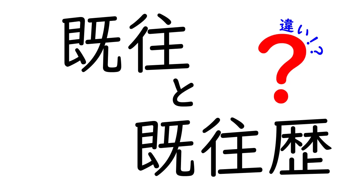 既往と既往歴の違いを徹底解説!医療現場で混乱しやすい2つの用語を完全比較
