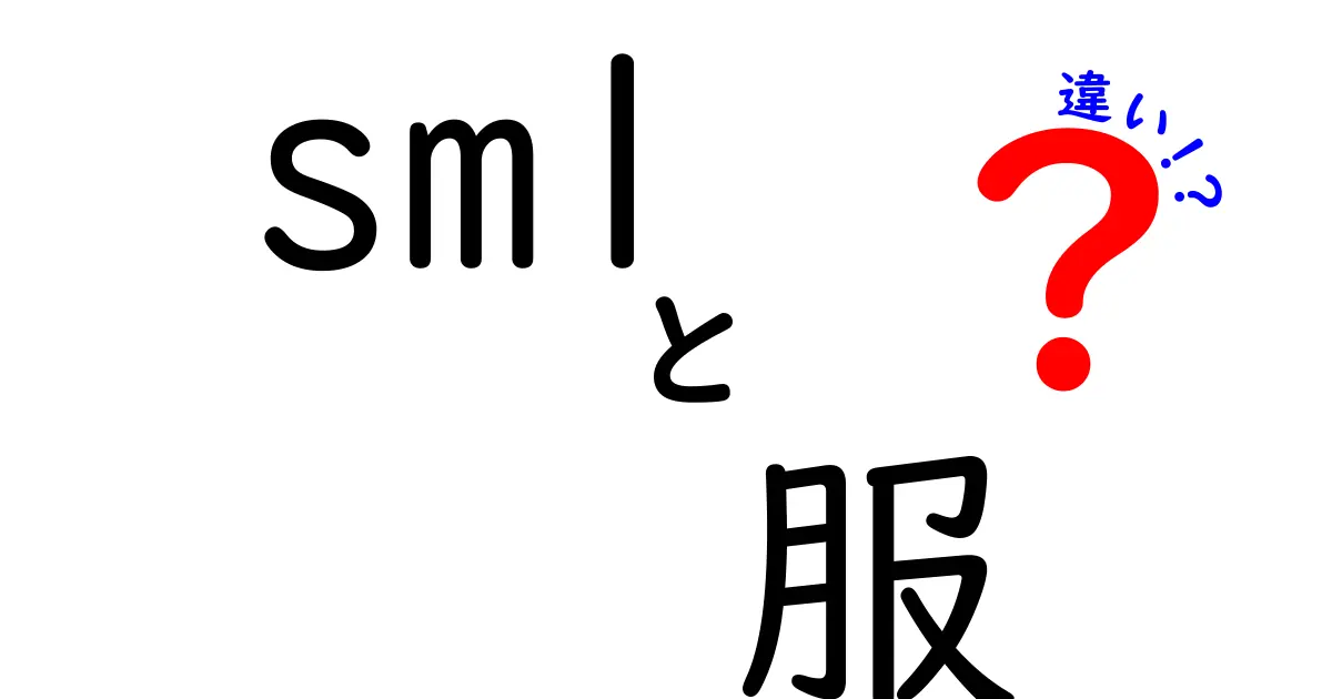 SMLと服の違いを徹底解説！サイズ表記の謎を解く最新ガイド