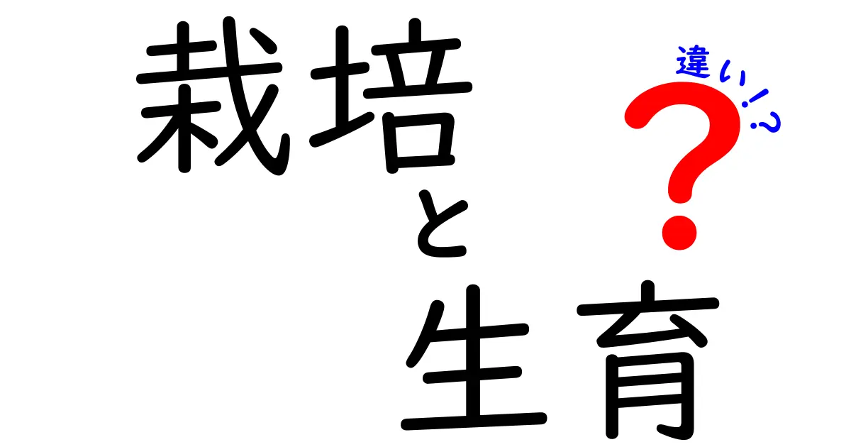 栽培と生育の違いをわかりやすく解説!初心者でもすぐに役立つ基礎知識
