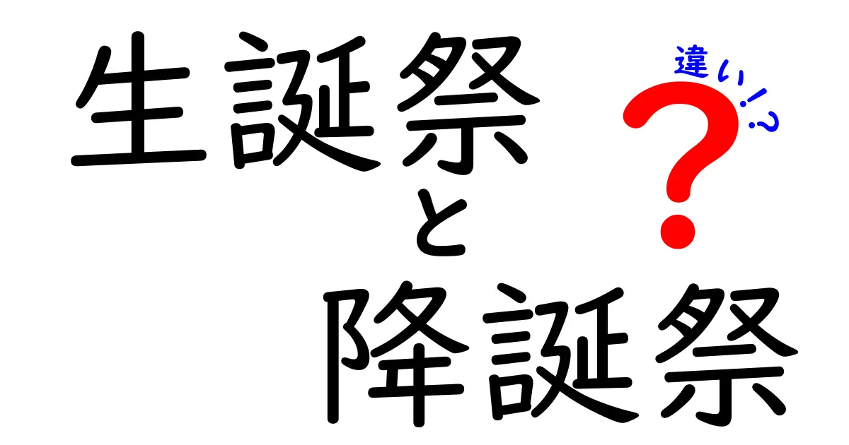 生誕祭と降誕祭の違いを徹底解説!誤解を解くポイントと使い分けのコツ