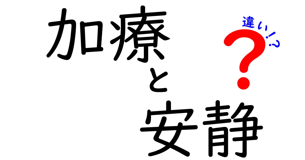 加療と安静の違いを徹底解説!医療現場での本当の意味と使い分けをわかりやすく解説