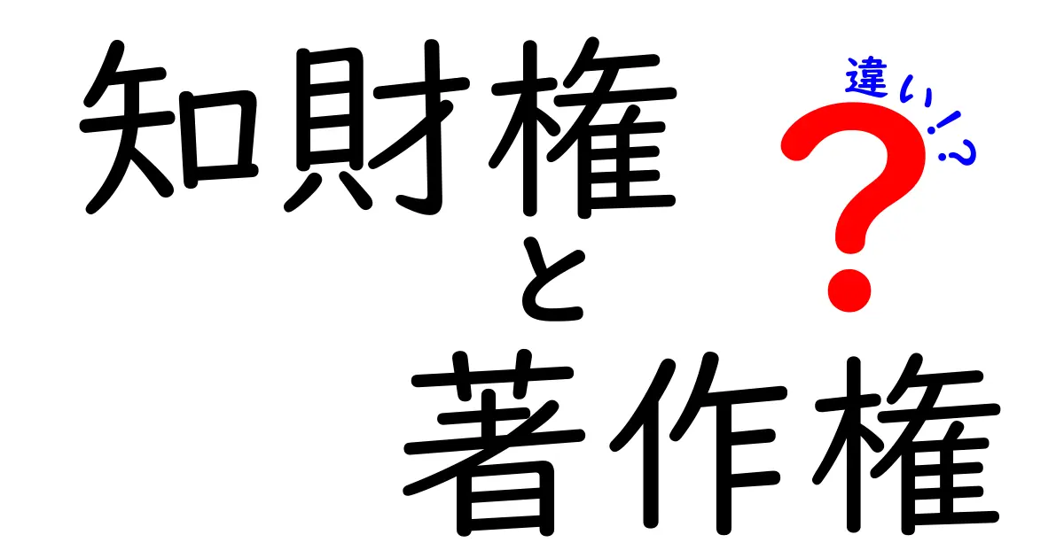 知財権と著作権の違いを徹底解説！中学生にもわかるポイントと実例