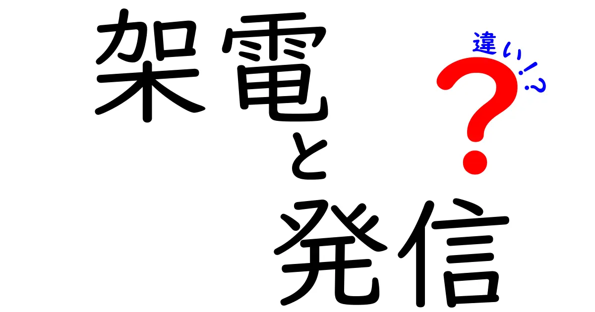 架電・発信・違いを徹底解説！現場で使い分けるコツと実践例