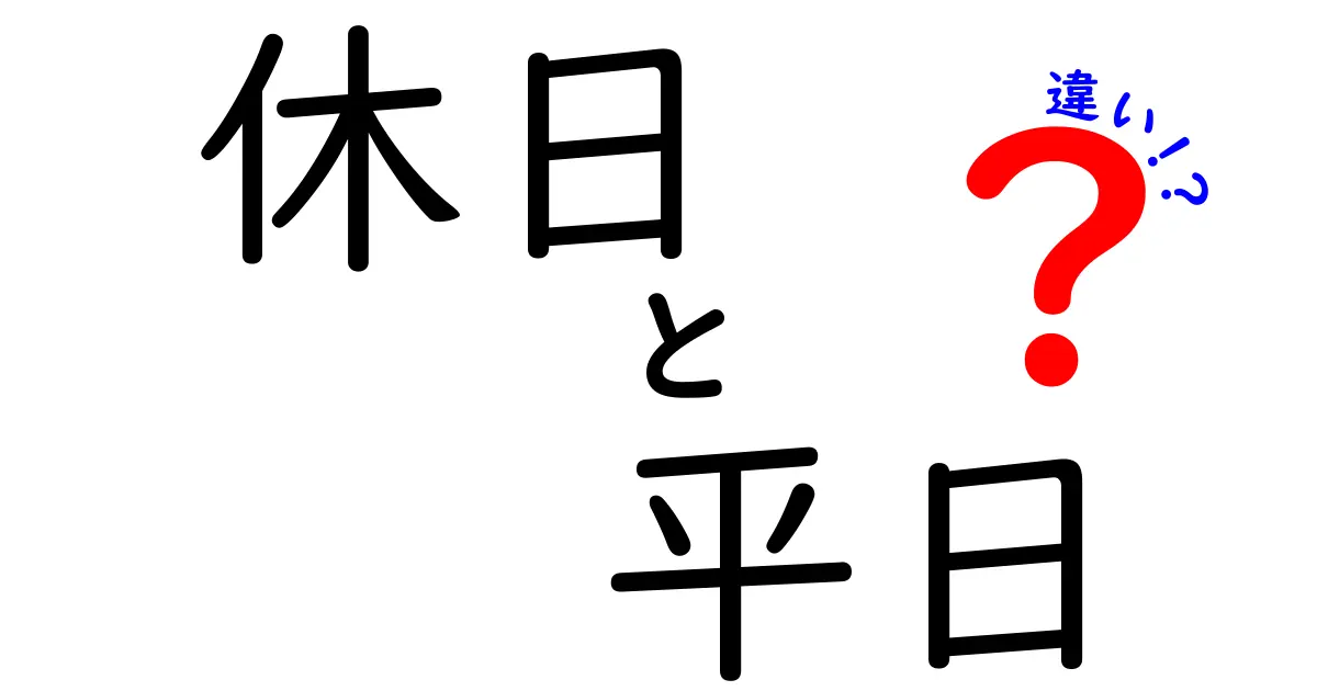 休日と平日の違いを徹底解説!生活リズムが変わる理由と上手な使い方