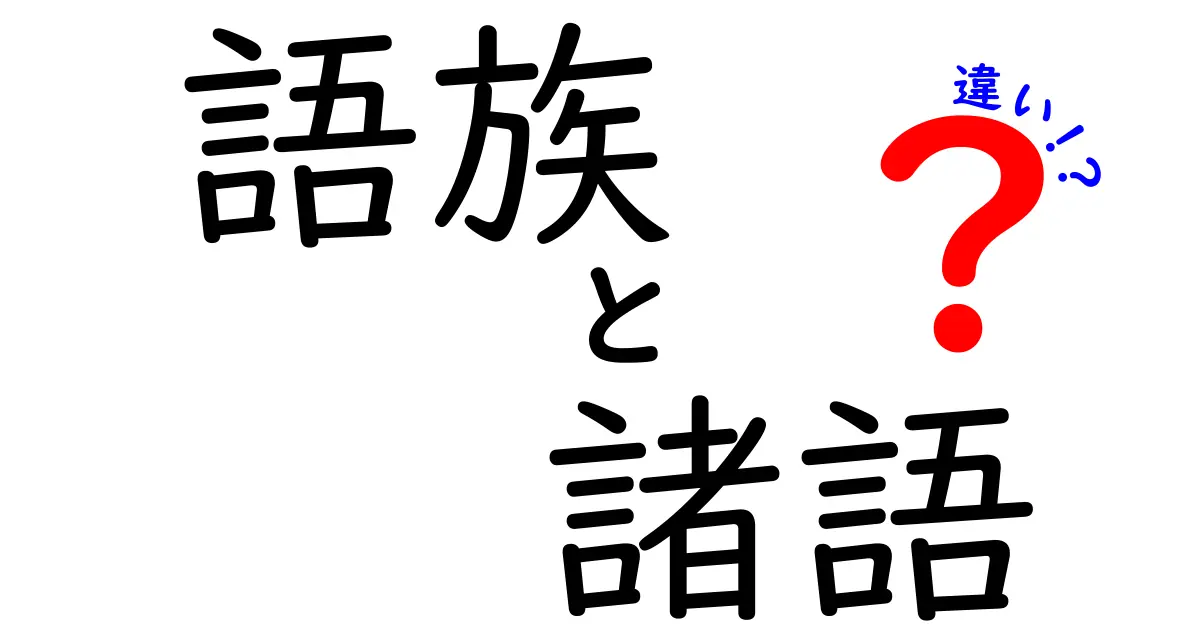 語族と諸語の違いを徹底解説:中学生にも分かる言語分類の基本