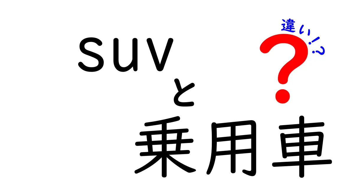 SUVと乗用車の違いを徹底解説 — 迷わず選べる基準とポイント