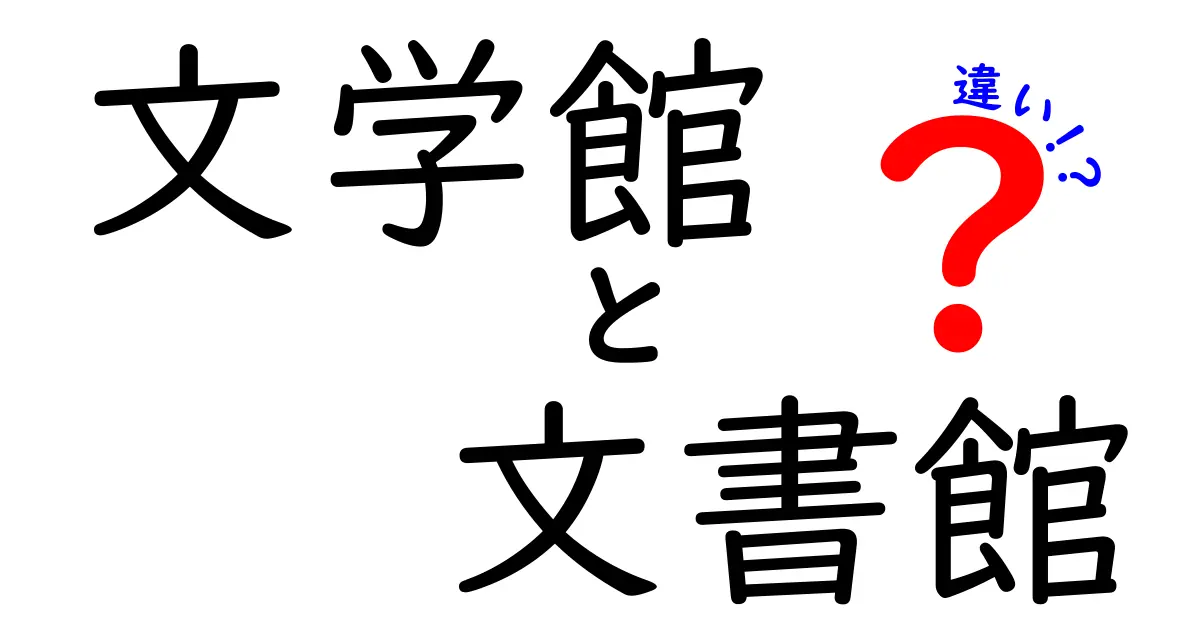 文学館と文書館の違いを徹底解説!ポイントと使い分けを分かりやすく解説