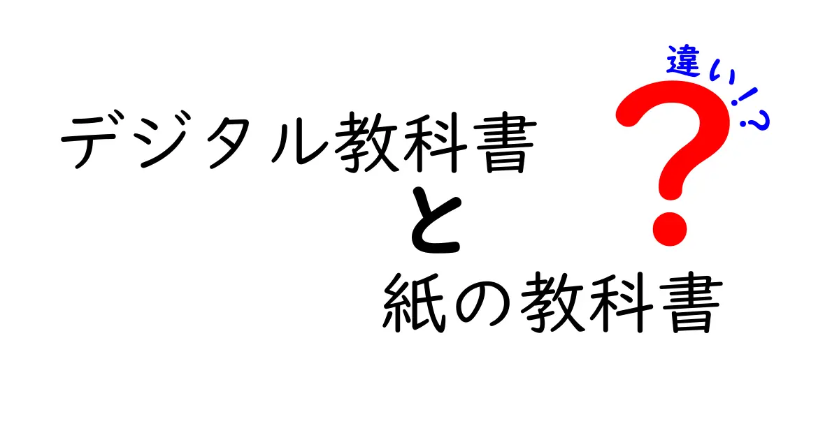 デジタル教科書 紙の教科書 違いを知ろう!中学生にも分かる徹底比較
