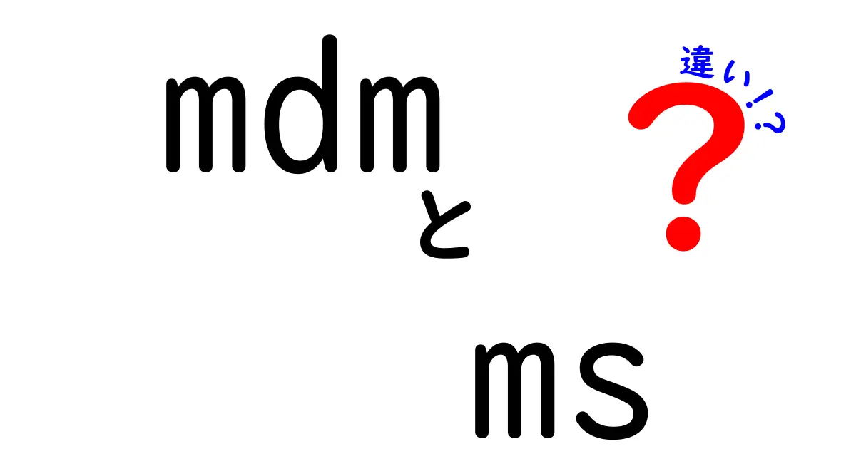 MDMとMSの違いを徹底解説！スマホ管理とMicrosoftの関係を中学生にもわかるように