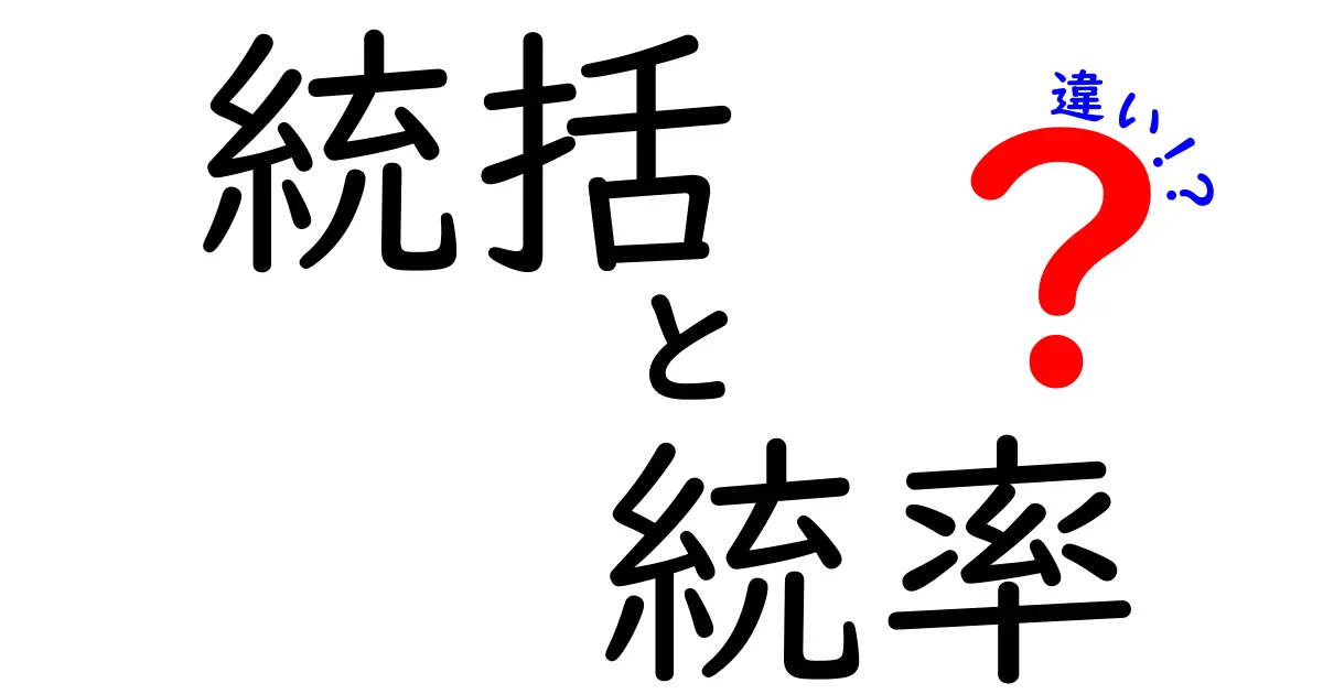 統括と統率の違いを徹底解説：組織運営で役立つ言葉の正体と使い分け方