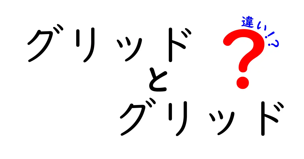 グリッドとグリッドの違いを徹底解説！混乱を解消する基礎知識