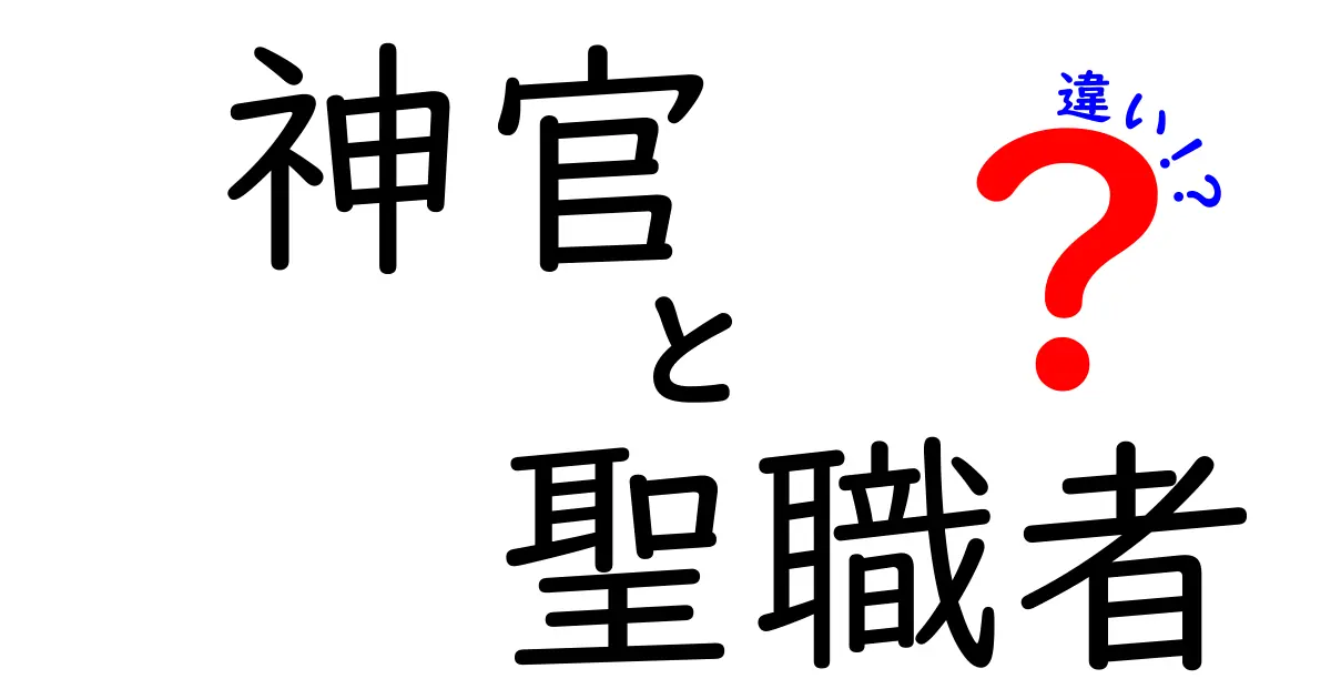 神官と聖職者の違いとは何か 中学生にも伝わるわかりやすい解説