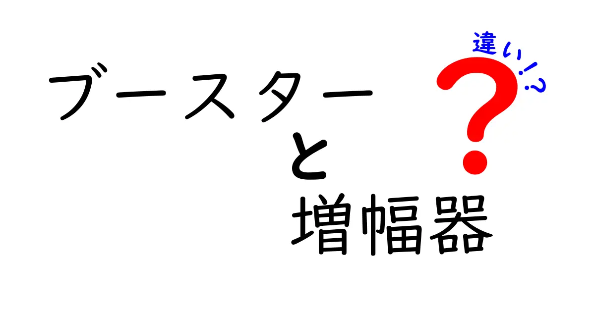 ブースターと増幅器の違いを完全解説！用途別の選び方と注意点をわかりやすく解説