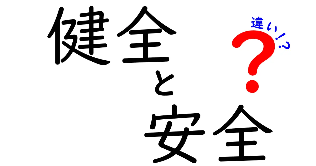 健全と安全の違いを徹底解説!日常の場面で混同しがちなポイントをわかりやすく解く