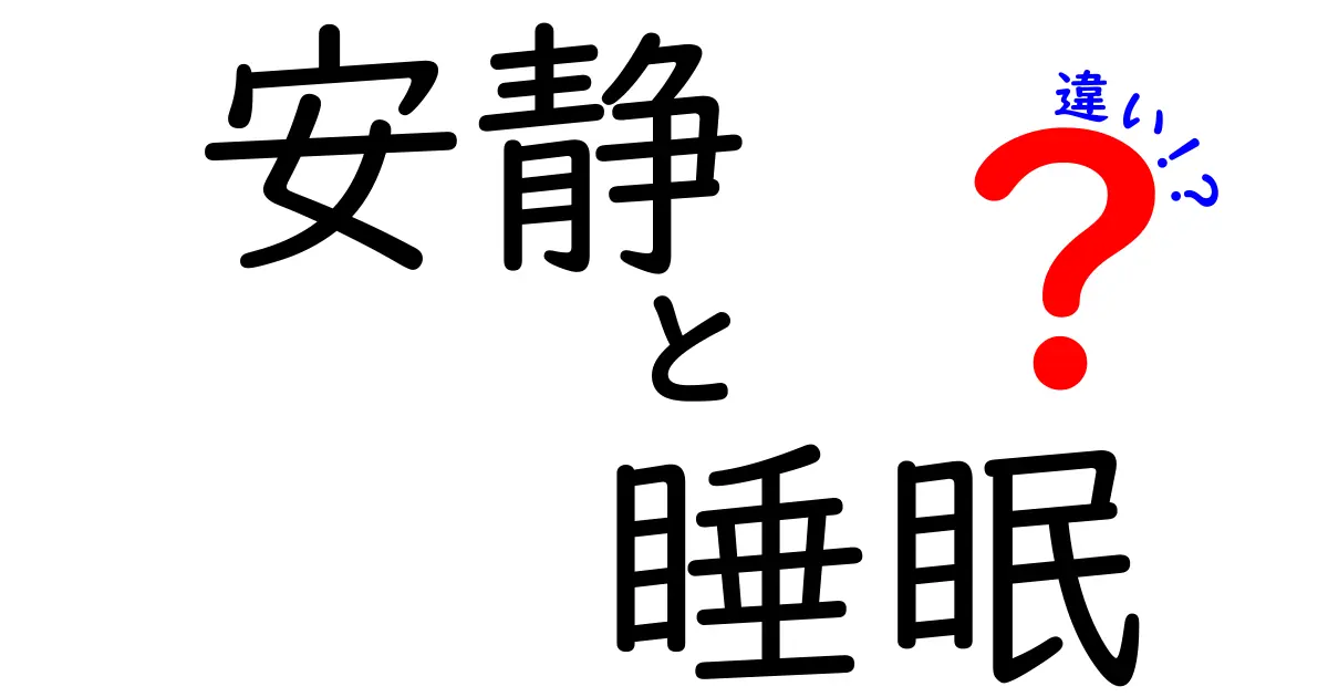 安静と睡眠の違いを徹底解説!中学生にも分かる体の秘密と生活のヒント