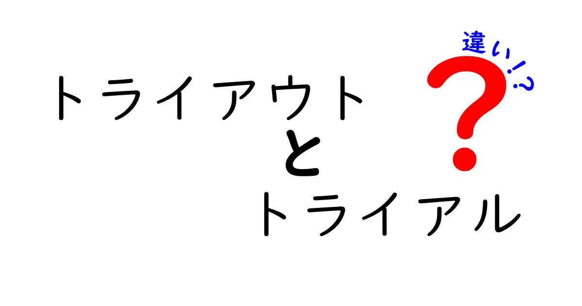 トライアウト vs トライアルの違いを徹底解説！意味・使い方・場面別の完全ガイド