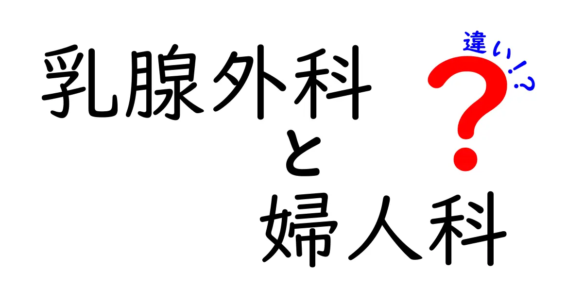 乳腺外科と婦人科の違いを徹底比較：専門領域と受診の目安