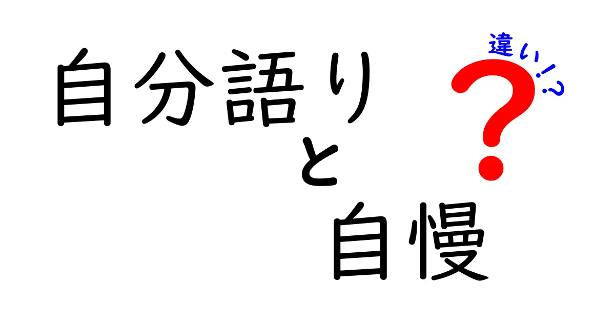 自分語りと自慢の違いを徹底解説！中学生にも分かる見分け方と使い分けのコツ