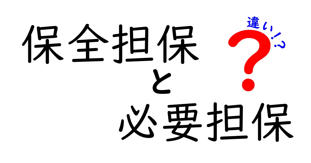 保全担保と必要担保の違いを徹底解説｜中学生にも分かるやさしい説明