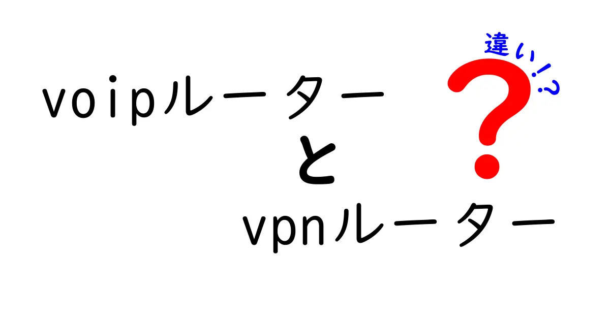 voipルーターとvpnルーターの違いを徹底解説!どちらを選ぶべき?