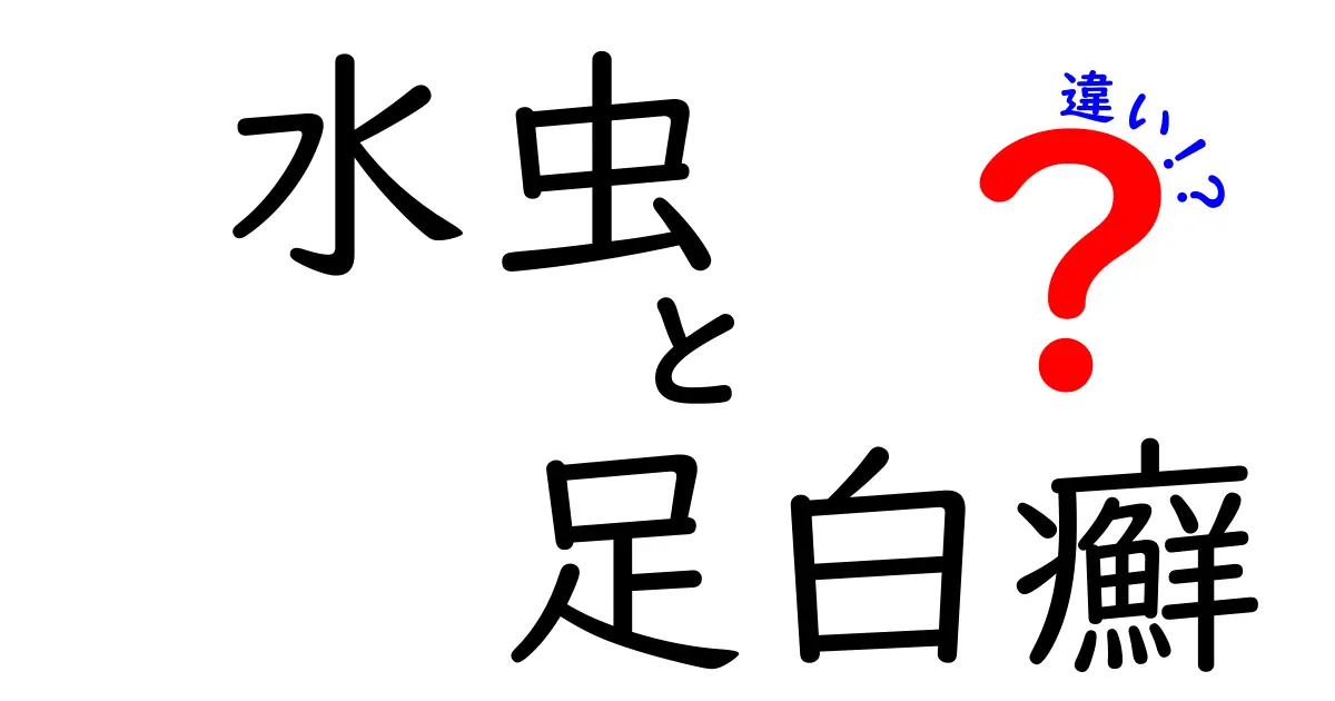 水虫と足白癬の違いを完全ガイド：名前の謎から治療まで詳しく解説