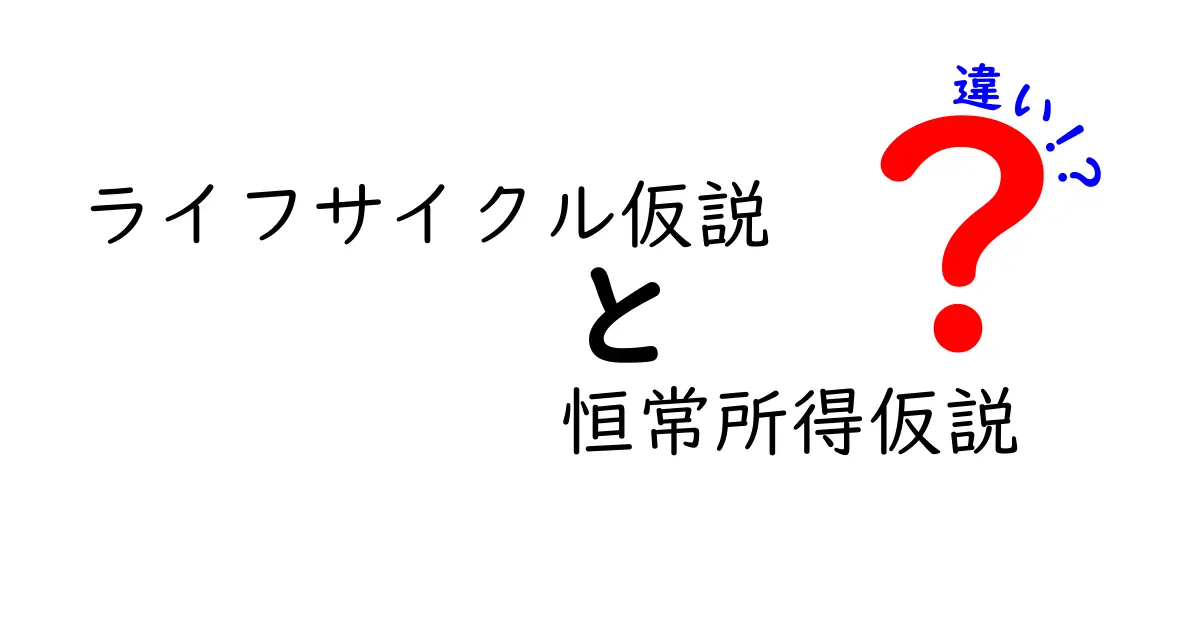 ライフサイクル仮説と恒常所得仮説の違いをわかりやすく解説！中学生にも伝わる図解つき