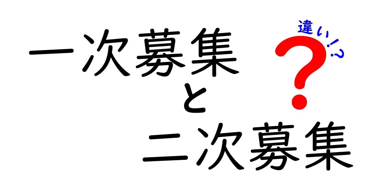 一次募集と二次募集の違いをわかりやすく解説！時期と条件を徹底比較