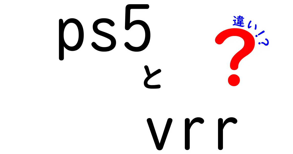 PS5とVRRの違いを徹底解説|ティアリングを減らす仕組みと設定のコツ