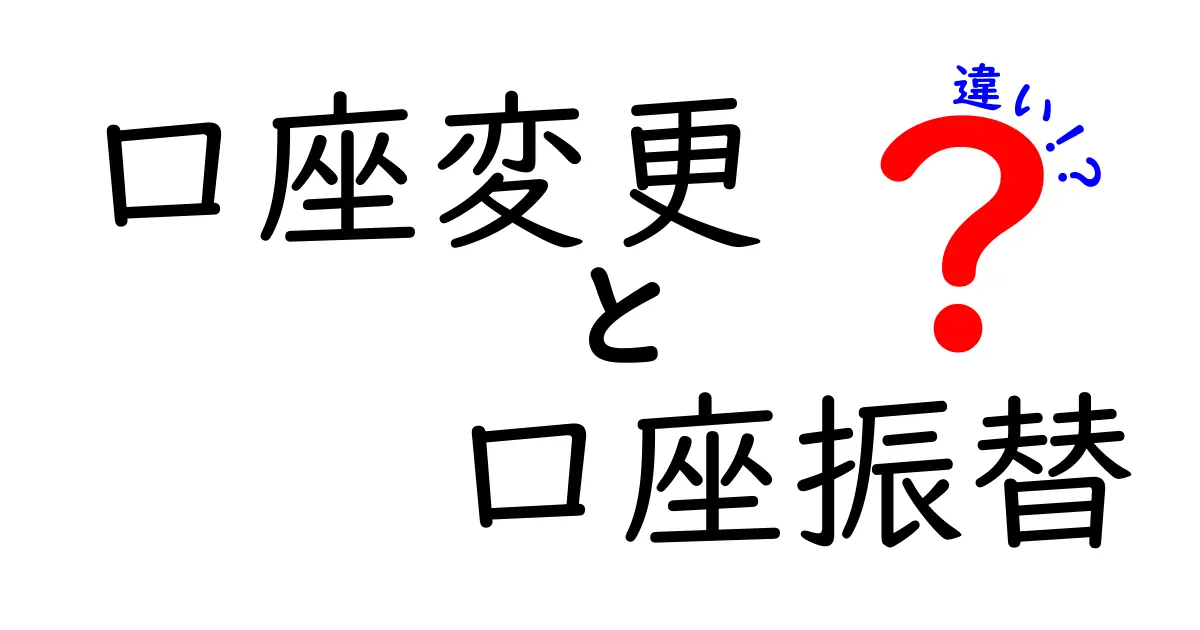 口座変更と口座振替の違いを完全解説｜手続きの流れ・費用・リスクを中学生にもわかる言葉で丁寧に解説